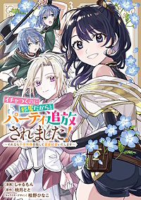 イチャつくのに邪魔だからとパーティ追放されました！～それなら不労所得目指して賃貸経営いたします～