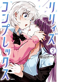 リリィズコンプレックス