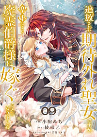 追放された期待外れ聖女ですが、聖婚により魔霊伯爵様に嫁ぐことになりました