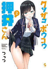 クソザコボウコウ押井さん