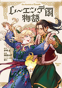 レーエンデ国物語