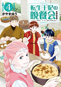 転生王妃の晩餐会 ～アラフォー料理人、やっかい食材で世界を救う～