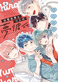 白雪友芽とn人の夢彼氏