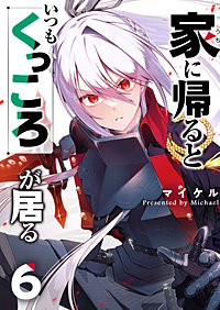 家に帰るといつもくっころが居る