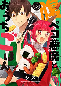 腹ペコ悪魔とおうちごはん