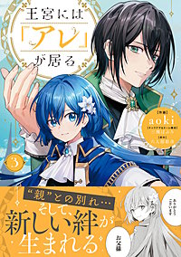 王宮には『アレ』が居る