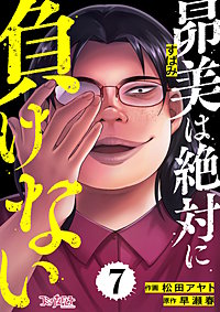 昴美は絶対に負けない