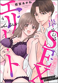 岸さんは（※秘密の）SEXエリート ワンナイトのはずが毎日イカされてます（分冊版）