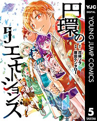 円環のエモーションズ