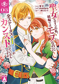 元聖女ヒロインの私、続編ではモブなのに全ステータス（好感度を含む）がカンストしているんですが