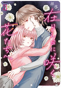 拝啓、在りし日に咲く花たちへ