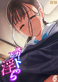 スカートの下の淫ら