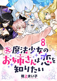 元魔法少女のお姉さんは恋を知りたい ストーリアダッシュ連載版