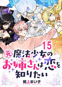 元魔法少女のお姉さんは恋を知りたい 【連載版】