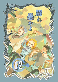 躍れ愚かよ