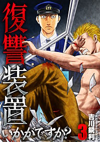 復讐装置いかがですか？【単行本版】