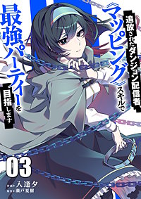 追放されたダンジョン配信者、《マッピング》スキルで最強パーティーを目指します【電子単行本版】