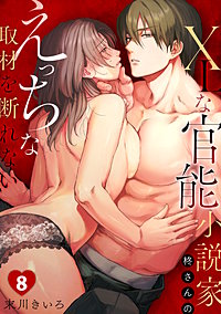 XLな〈官能小説家〉柊さんのえっちな取材を断れない