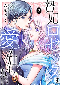 贄妃ロゼッタは愛を知らない　【単行本版／描き下ろしオマケつき】