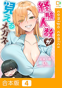 経験人数が見えるメガネ【合本版】