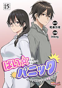 ぱい☆パニック ～イってはいけないVRの世界～（フルカラー）