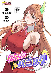ぱい☆パニック ～イってはいけないVRの世界～（フルカラー）