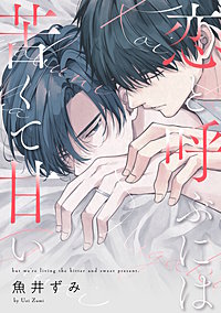 恋と呼ぶには苦くて甘い【単話売】