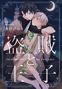盗賊と王子【単話売】
