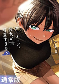 ボーイッシュ彼女が可愛すぎる