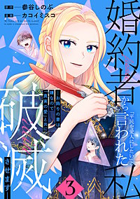 婚約者から「平民を愛人にしたい」と言われた私－お飾りの妻は嫌なので「真実の愛」と共に破滅させます－