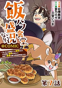 【単話版】飯バフ食堂、盛況なり～「おっさんは邪魔だ！」と追放された付与術師、特技を生かして田舎で食堂を開くも英雄御用達となる～@COMIC