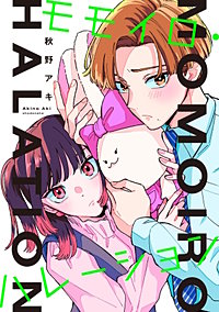 モモイロ・ハレーション【単話】