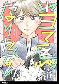 当て馬だけにはなりたくない！【単話】