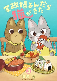 家政婦よんだら猫がきた