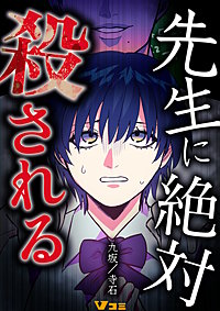 先生に絶対殺される
