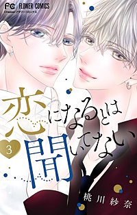 恋になるとは聞いてない