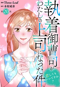 執着御曹司がわたしの上司になった件～恋してもいいですか？～