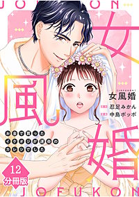 女風婚～お金で買ったイケオジが運命のカレシでした～【分冊版】