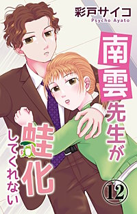 南雲先生が蛙化してくれない