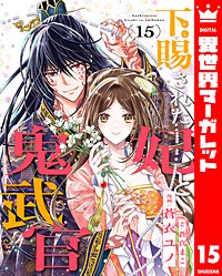 下賜された妃と鬼武官