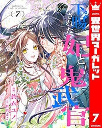 下賜された妃と鬼武官