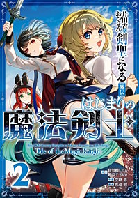 片田舎のおっさん、剣聖になる外伝　はじまりの魔法剣士
