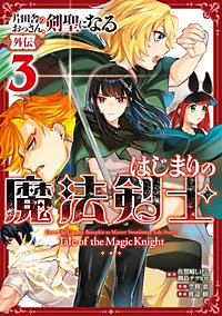 片田舎のおっさん、剣聖になる外伝　はじまりの魔法剣士
