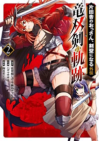 片田舎のおっさん、剣聖になる外伝　竜双剣の軌跡