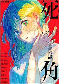 ホラーアンソロジーcomic 死角