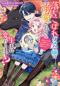 落ちこぼれダメ令嬢は溺愛されて生まれ変わります！？～褒められるのが嬉しくて頑張っていたら規格外の才能が開花しました～(コミック)