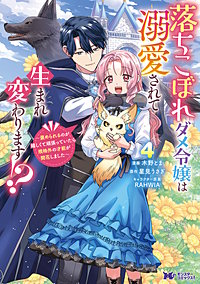 落ちこぼれダメ令嬢は溺愛されて生まれ変わります！？～褒められるのが嬉しくて頑張っていたら規格外の才能が開花しました～(コミック)
