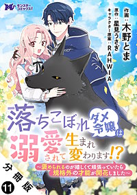 落ちこぼれダメ令嬢は溺愛されて生まれ変わります！？～褒められるのが嬉しくて頑張っていたら規格外の才能が開花しました～(コミック) 分冊版