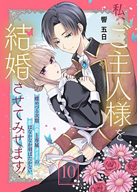 私、ご主人様を結婚させてみせます！ ～蝶めづる次期侯爵と専属メイドの恋はなかなか羽ばたかない～