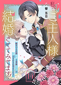 私、ご主人様を結婚させてみせます! ~蝶めづる次期侯爵と専属メイドの恋はなかなか羽ばたかない~